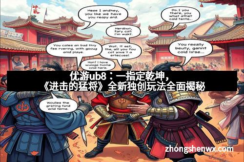 优游ub8：一指定乾坤，《进击的猛将》全新独创玩法全面揭秘