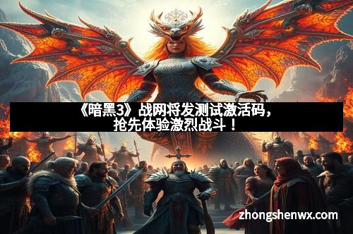 《暗黑3》战网将发测试激活码，抢先体验激烈战斗！
