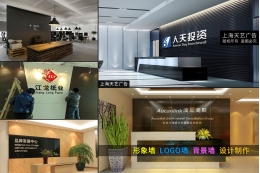 上海形象墙制作公司,设计形象墙的广告公司